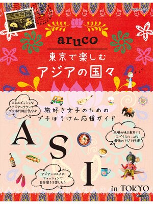 cover image of aruco 東京で楽しむアジアの国々